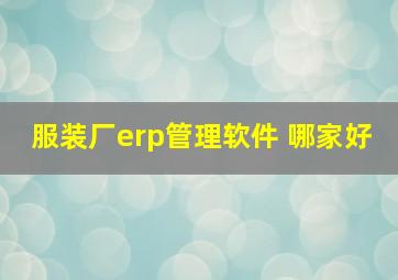 服装厂erp管理软件 哪家好